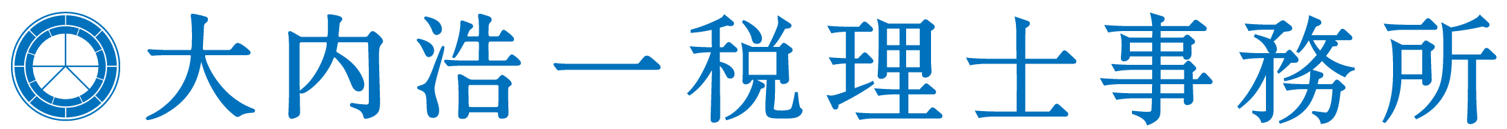 大内浩一税理士事務所